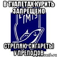 в туалетах курить запрещено стреляю сигареты у преподов