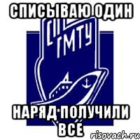 списываю один наряд получили все
