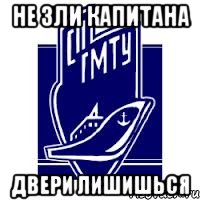 не зли капитана двери лишишься