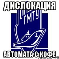 дислокация автомата с кофе