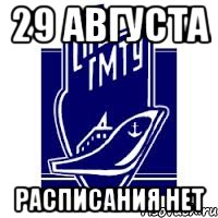 29 августа расписания нет