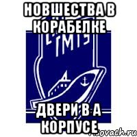 новшества в корабелке двери в а корпусе