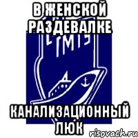 в женской раздевалке канализационный люк