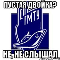 пустая двойка? не, не слышал