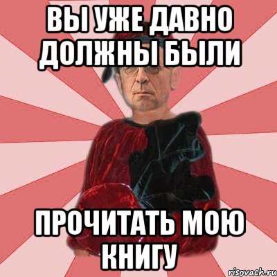 вы уже давно должны были прочитать мою книгу