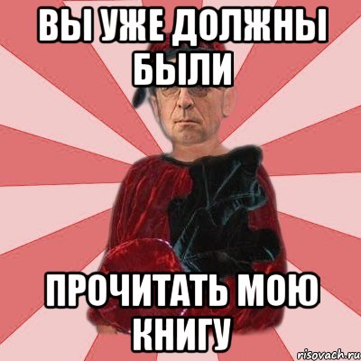 вы уже должны были прочитать мою книгу
