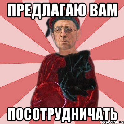предлагаю вам посотрудничать