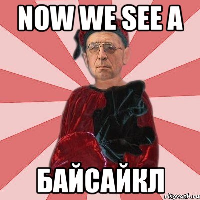 now we see a байсайкл