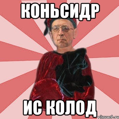 коньсидр ис колод