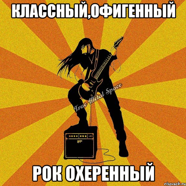 классный,офигенный рок охеренный