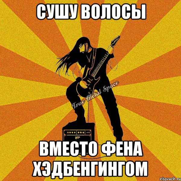 сушу волосы вместо фена хэдбенгингом