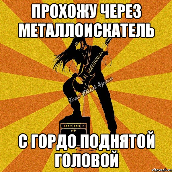 прохожу через металлоискатель с гордо поднятой головой
