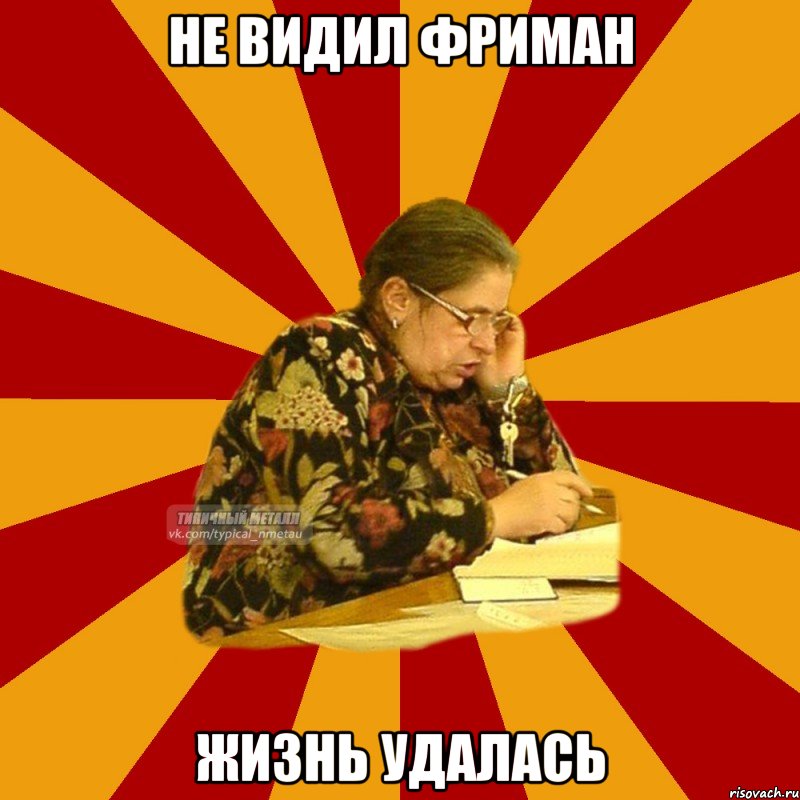 не видил фриман жизнь удалась
