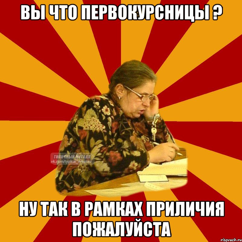 вы что первокурсницы ? ну так в рамках приличия пожалуйста