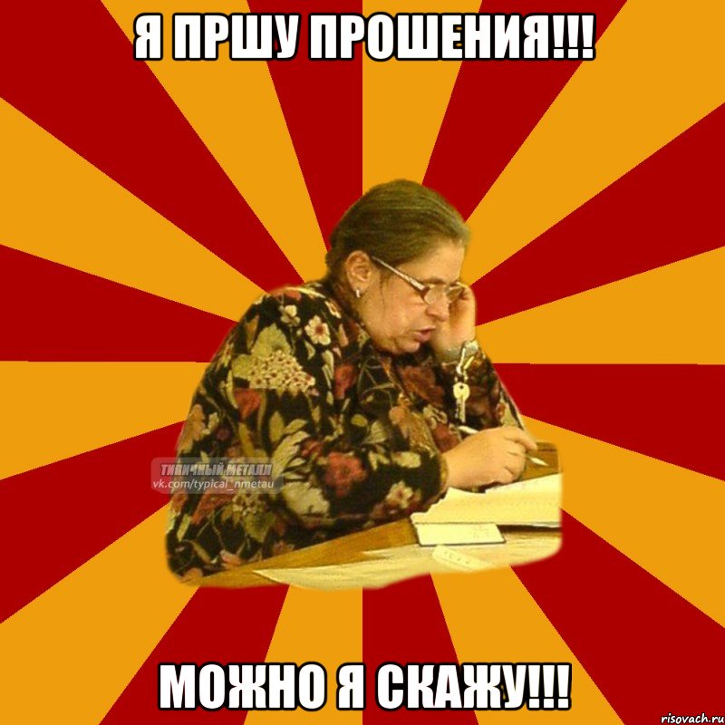 я пршу прошения!!! можно я скажу!!!