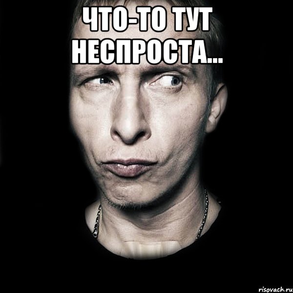 что-то тут неспроста... , Мем  Типичный Охлобыстин