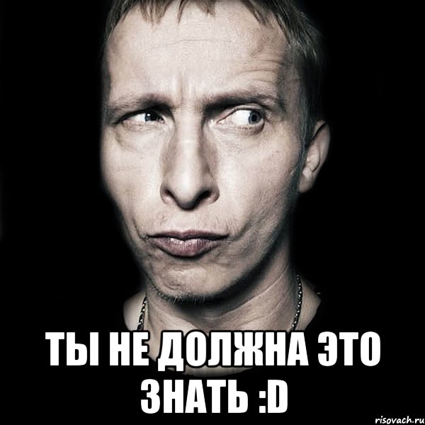  ты не должна это знать :d, Мем  Типичный Охлобыстин