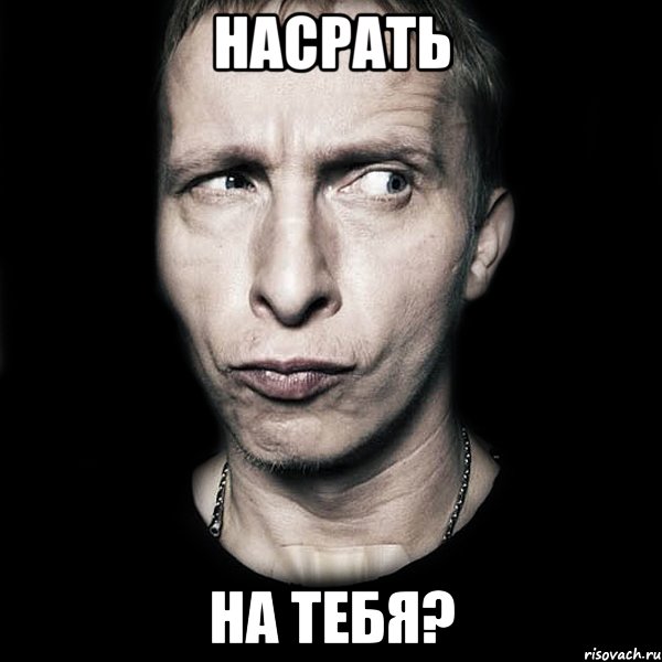 насрать на тебя?, Мем  Типичный Охлобыстин