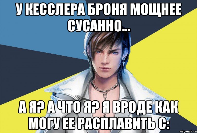 у кесслера броня мощнее сусанно... а я? а что я? я вроде как могу ее расплавить с:, Мем Типичный Рико