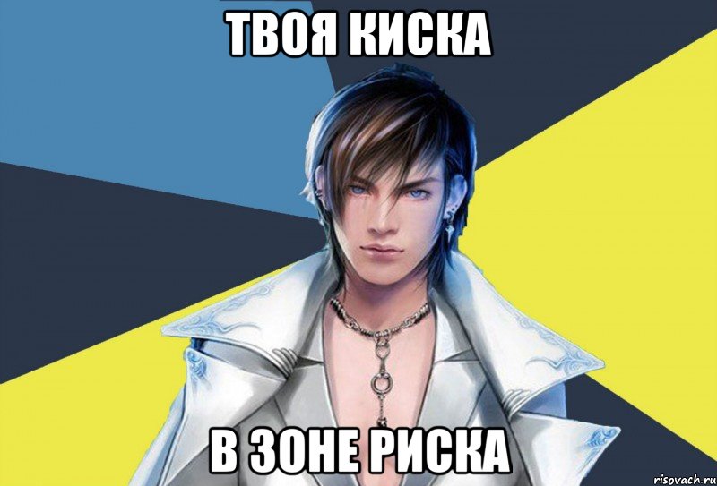 твоя киска в зоне риска, Мем Типичный Рико