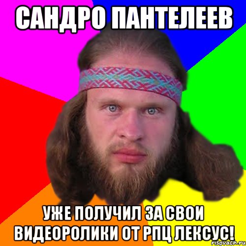 сандро пантелеев уже получил за свои видеоролики от рпц лексус!, Мем Типичный долбослав