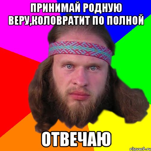 принимай родную веру,коловратит по полной отвечаю, Мем Типичный долбослав