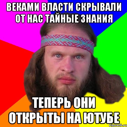 веками власти скрывали от нас тайные знания теперь они открыты на ютубе, Мем Типичный долбослав