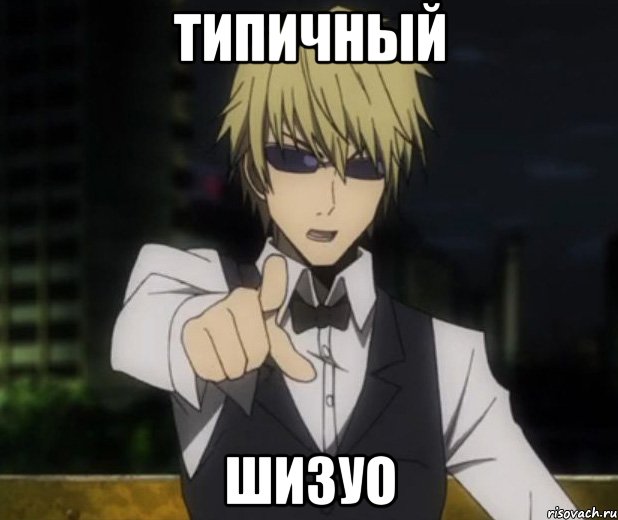 типичный шизуо