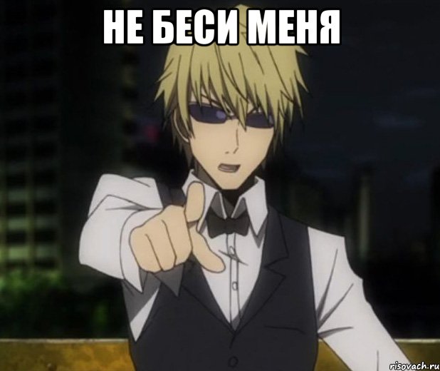 не беси меня 