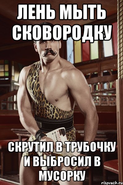 лень мыть сковородку скрутил в трубочку и выбросил в мусорку