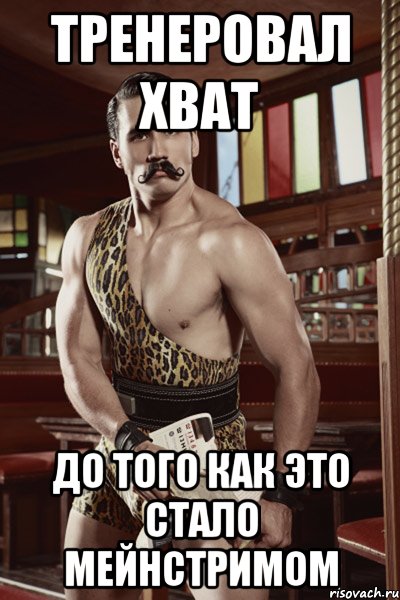 тренеровал хват до того как это стало мейнстримом
