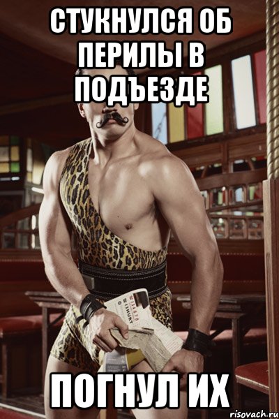 стукнулся об перилы в подъезде погнул их