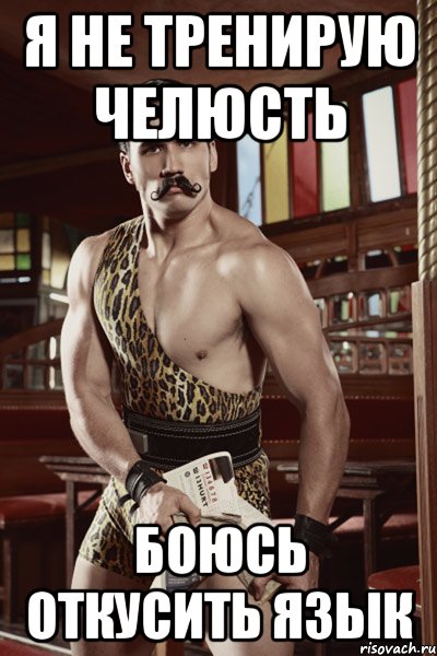я не тренирую челюсть боюсь откусить язык