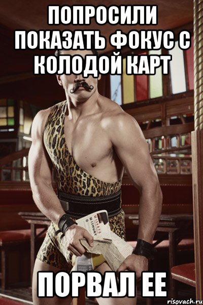 попросили показать фокус с колодой карт порвал ее
