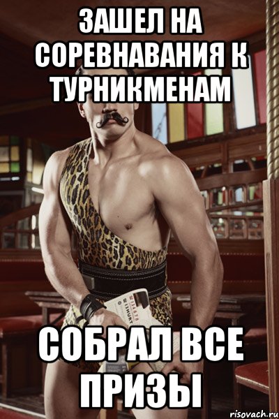 зашел на соревнавания к турникменам собрал все призы