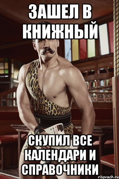 зашел в книжный скупил все календари и справочники