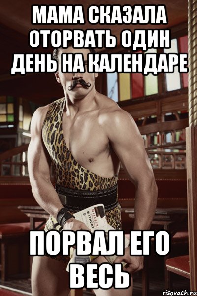 мама сказала оторвать один день на календаре порвал его весь