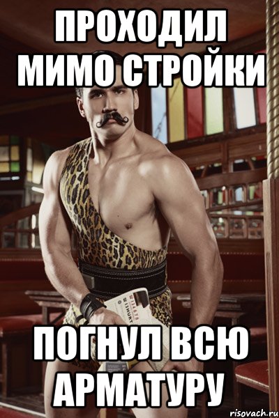 проходил мимо стройки погнул всю арматуру