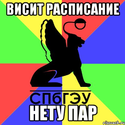 висит расписание нету пар
