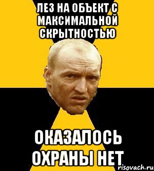 лез на объект с максимальной скрытностью оказалось охраны нет, Мем Типичный сталкер реал