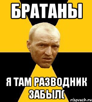 братаны я там разводник забыл(