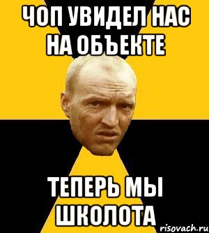 чоп увидел нас на объекте теперь мы школота