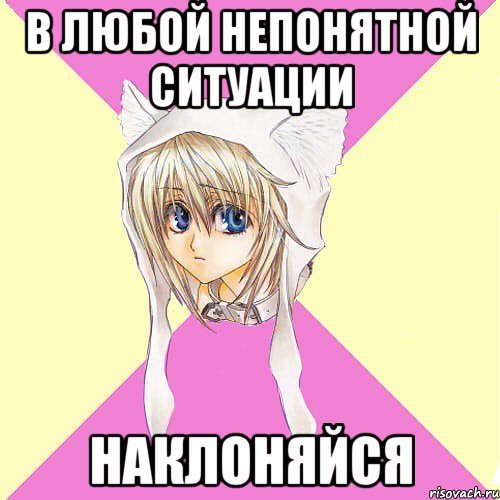 в любой непонятной ситуации наклоняйся