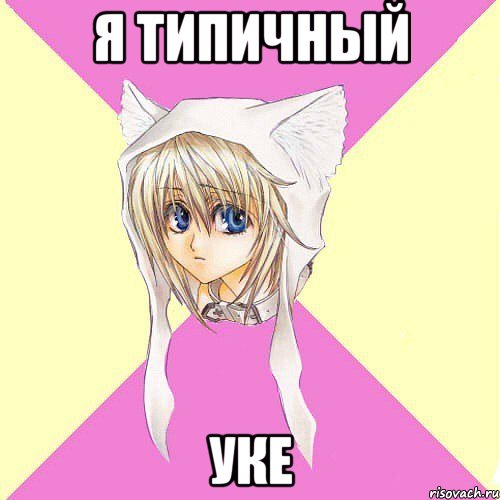 я типичный уке