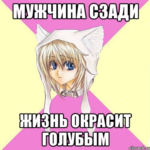 мужчина сзади жизнь окрасит голубым