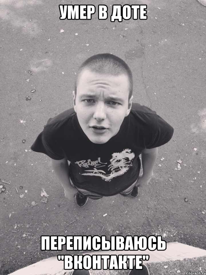 умер в доте переписываюсь "вконтакте"