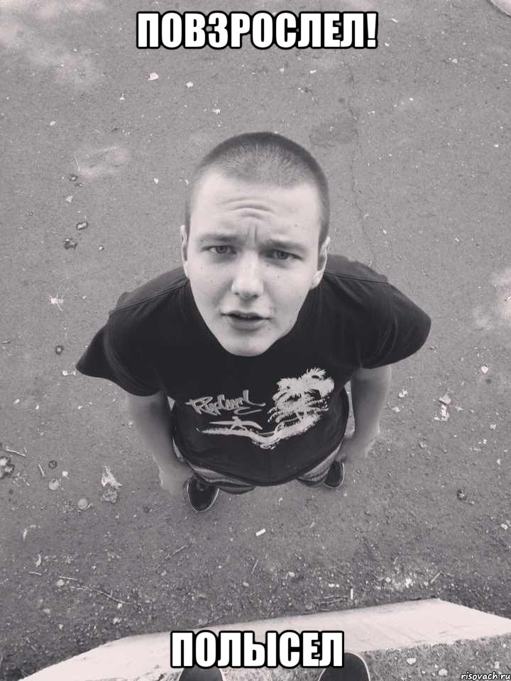 повзрослел! полысел