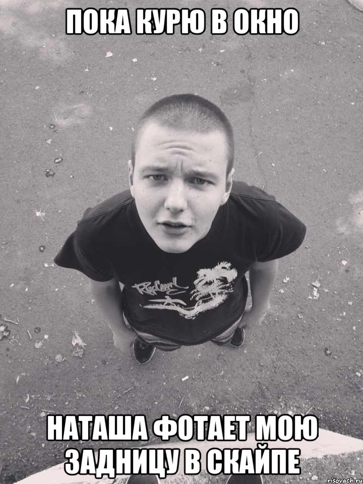 пока курю в окно наташа фотает мою задницу в скайпе