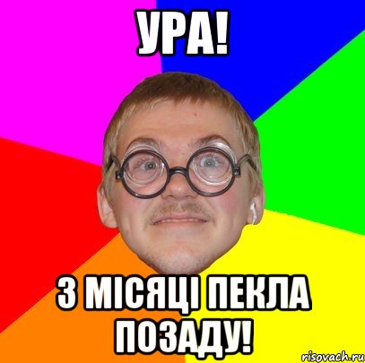 ура! 3 місяці пекла позаду!, Мем Типичный ботан