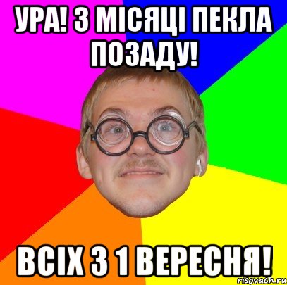 ура! 3 місяці пекла позаду! всіх з 1 вересня!, Мем Типичный ботан